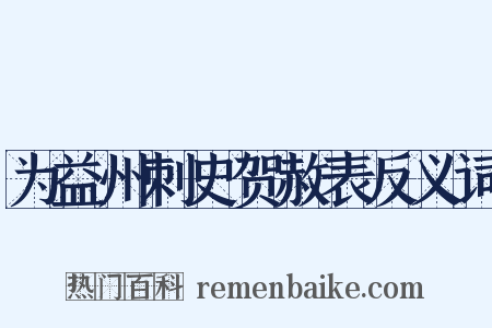 为益州刺史贺赦表反义词是什么意思的图片